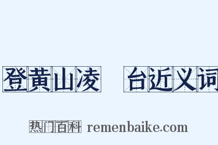 登黄山凌歊台近义词是什么意思的图片